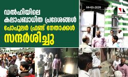 പോപുലര്‍ ഫ്രണ്ട് നേതാക്കള്‍ ഡല്‍ഹിയിലെ കലാപബാധിത പ്രദേശങ്ങള്‍ സന്ദര്‍ശിച്ചു