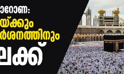 കൊറോണ: ഉംറയ്ക്കും മദീന സന്ദര്‍ശനത്തിനും വിലക്ക്