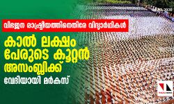 เดตเดฟเดญเดเดจ เดฐเดพเดทเตเดเตเดฐเตเดฏเดคเตเดคเดฟเดจเตเดคเดฟเดฐเต เดตเดฟเดฆเตเดฏเดพเดฐเตโเดฅเดฟเดเดณเตโ; เดเดพเดฒเตโ เดฒเดเตเดทเด เดชเตเดฐเตเดเต เดเตเดฑเตเดฑเดจเตโ เด
เดธเดเดฌเตเดฒเดฟเดเตเดเต เดตเตเดฆเดฟเดฏเดพเดฏเดฟ เดฎเดฐเตโเดเดธเต เดตเดฟเดญเดเดจ เดฐเดพเดทเตเดเตเดฐเตเดฏเดคเตเดคเดฟเดจเตเดคเดฟเดฐเต เดตเดฟเดฆเตเดฏเดพเดฐเตโเดฅเดฟเดเดณเตโ; เดเดพเดฒเตโ เดฒเดเตเดทเด เดชเตเดฐเตเดเต เดเตเดฑเตเดฑเดจเตโ เด
เดธเดเดฌเตเดฒเดฟเดเตเดเต เดตเตเดฆเดฟเดฏเดพเดฏเดฟ เดฎเดฐเตโเดเดธเต