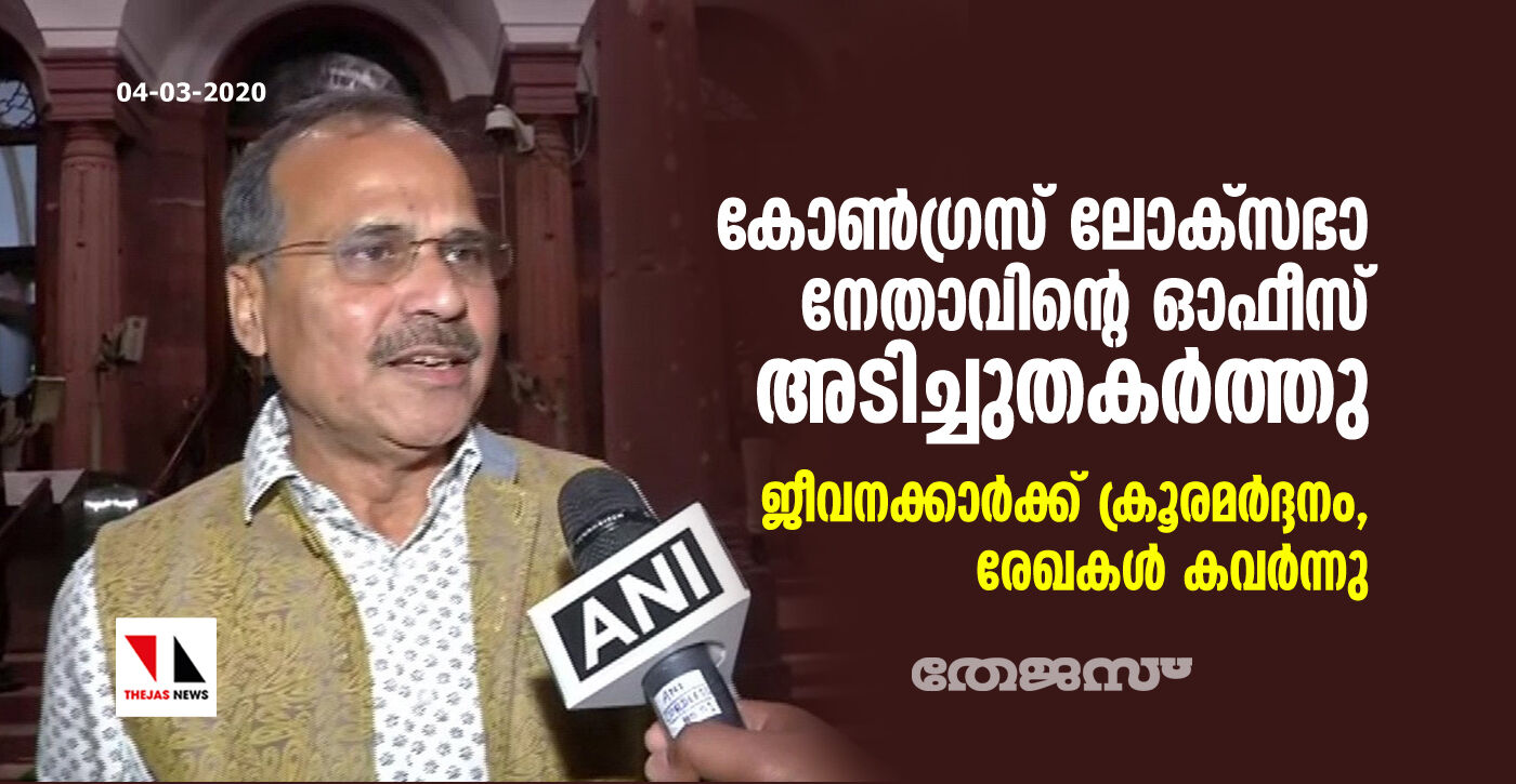കോണ്ഗ്രസ് ലോക്സഭാ നേതാവിന്റെ ഓഫിസ് അടിച്ചുതകര്ത്തു; ജീവനക്കാര്ക്ക് ക്രൂരമര്ദ്ദനം, രേഖകള് കവര്ന്നു കോണ്ഗ്രസ് ലോക്സഭാ നേതാവിന്റെ ഓഫിസ് അടിച്ചുതകര്ത്തു; ജീവനക്കാര്ക്ക് ക്രൂരമര്ദ്ദനം, രേഖകള് കവര്ന്നു