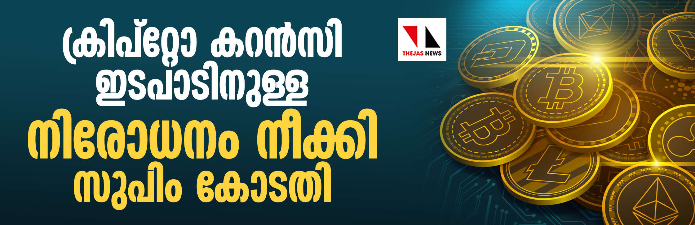 ക്രിപ്‌റ്റോ കറന്‍സി ഇടപാടിനുള്ള നിരോധനം നീക്കി സുപ്രിംകോടതി