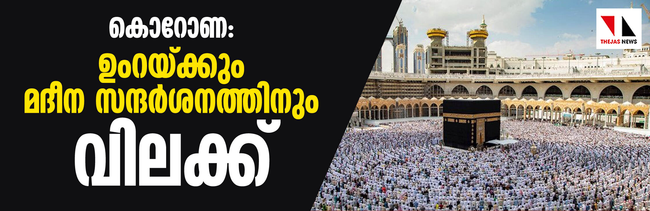 കൊറോണ: ഉംറയ്ക്കും മദീന സന്ദര്‍ശനത്തിനും വിലക്ക്