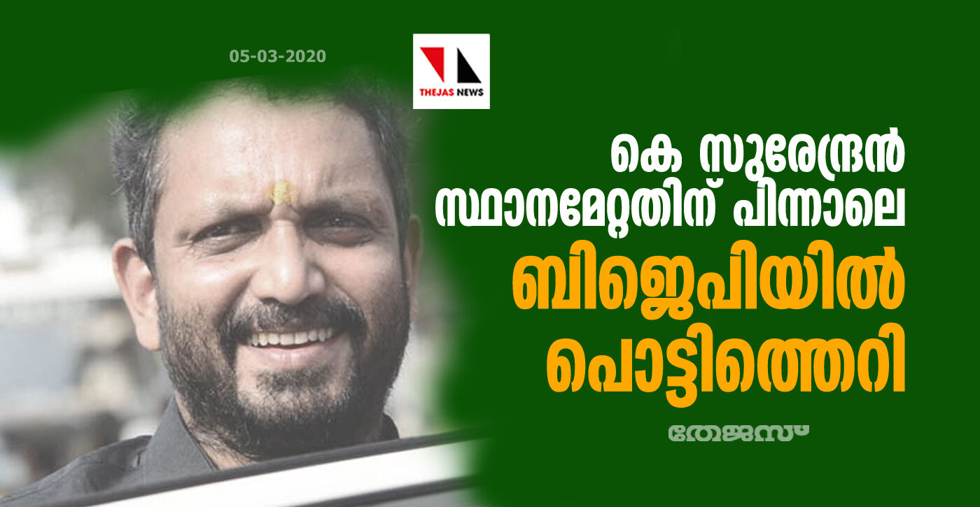 കെ സുരേന്ദ്രൻ സ്ഥാനമേറ്റതിന് പിന്നാലെ ബിജെപിയില്‍ പൊട്ടിത്തെറി