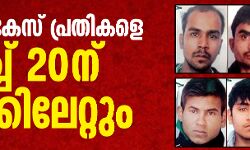 നിര്‍ഭയ കേസ്: പ്രതികളെ മാര്‍ച്ച് 20 ന് തൂക്കിലേറ്റും