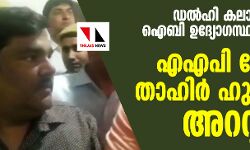 ഡല്‍ഹി കലാപത്തിനിടെ ഐബി ഉദ്യോഗസ്ഥന്റെ മരണം:  എഎപി നേതാവ് താഹിര്‍ ഹുസയ്ന്‍ അറസ്റ്റില്‍