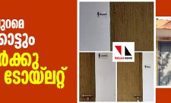 തൃശൂരിനു പുറമെ കോഴിക്കോട്ടും സവര്‍ണര്‍ക്കു പ്രത്യേക ടോയ്‌ലറ്റ്