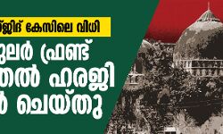 ബാബരി മസ്ജിദ് കേസിലെ വിധി: പോപുലര്‍ ഫ്രണ്ട് തിരുത്തല്‍ ഹരജി ഫയല്‍ ചെയ്തു