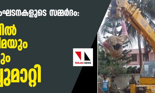 തീവ്രഹിന്ദുത്വസംഘടനകളുടെ സമ്മര്ദം: ബംഗളൂരുവില് യേശു പ്രതിമയും കുരിശുകളും പൊളിച്ചുമാറ്റി തീവ്രഹിന്ദുത്വസംഘടനകളുടെ സമ്മര്ദം: ബംഗളൂരുവില് യേശു പ്രതിമയും കുരിശുകളും പൊളിച്ചുമാറ്റി