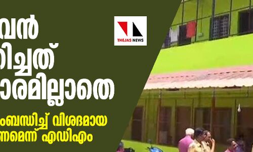 പുതുജീവന് പ്രവര്ത്തിച്ചത് അംഗീകാരമില്ലാതെ; 33 മരണങ്ങള് സംബന്ധിച്ച് വിശദമായ അന്വേഷണം വേണമെന്ന് എഡിഎം പുതുജീവന് പ്രവര്ത്തിച്ചത് അംഗീകാരമില്ലാതെ; 33 മരണങ്ങള് സംബന്ധിച്ച് വിശദമായ അന്വേഷണം വേണമെന്ന് എഡിഎം