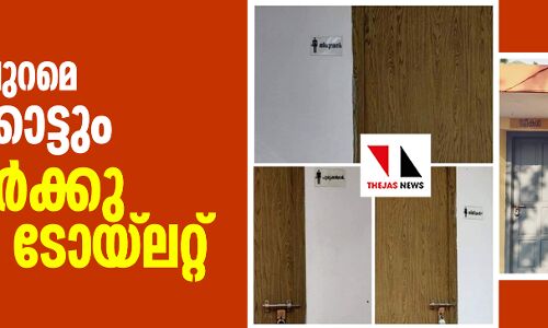 തൃശൂരിനു പുറമെ കോഴിക്കോട്ടും സവര്‍ണര്‍ക്കു പ്രത്യേക ടോയ്‌ലറ്റ്