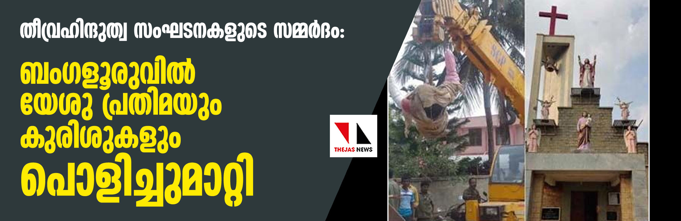 തീവ്രഹിന്ദുത്വസംഘടനകളുടെ സമ്മര്ദം: ബംഗളൂരുവില് യേശു പ്രതിമയും കുരിശുകളും പൊളിച്ചുമാറ്റി തീവ്രഹിന്ദുത്വസംഘടനകളുടെ സമ്മര്ദം: ബംഗളൂരുവില് യേശു പ്രതിമയും കുരിശുകളും പൊളിച്ചുമാറ്റി