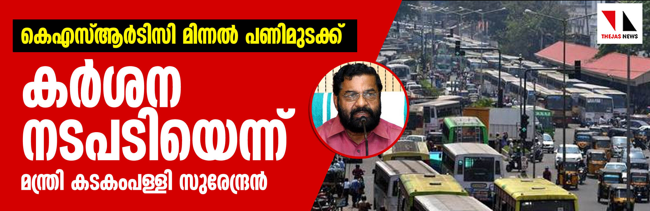 കെഎസ്ആര്ടിസി മിന്നല് പണിമുടക്ക്: കര്ശന നടപടിയെന്ന് മന്ത്രി കടകംപള്ളി സുരേന്ദ്രന് കെഎസ്ആര്ടിസി മിന്നല് പണിമുടക്ക്: കര്ശന നടപടിയെന്ന് മന്ത്രി കടകംപള്ളി സുരേന്ദ്രന്