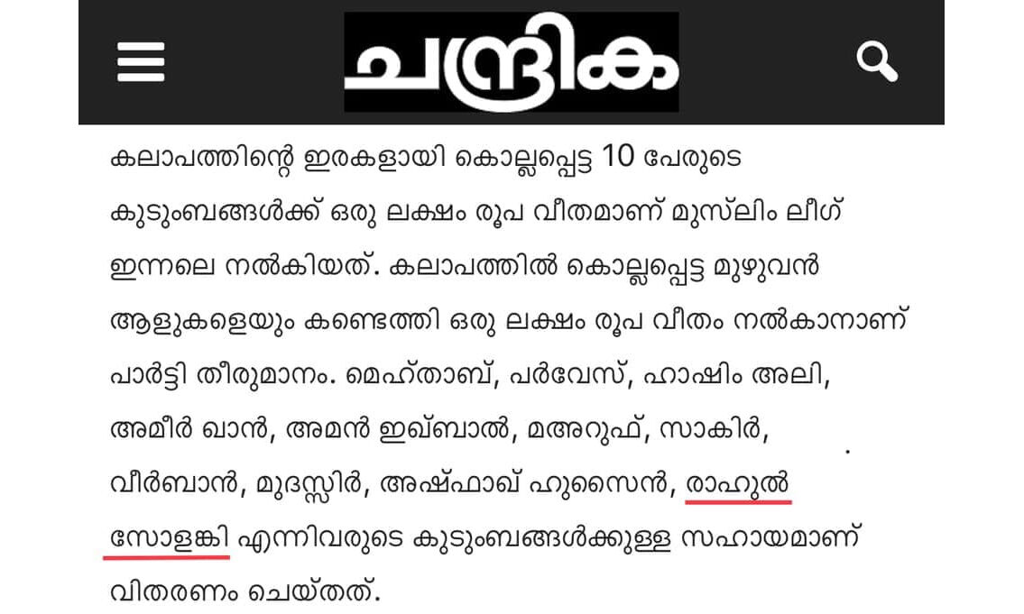 ഡല്ഹി കലാപം: കൊല്ലപ്പെട്ട ഹിന്ദുത്വന് ധനസഹായം നല്കിയെന്ന് ലീഗ് പത്രം;വിവാദമായപ്പോള് തിരുത്തുമായി കെഎംസിസി നേതാവ് ഡല്ഹി കലാപം: കൊല്ലപ്പെട്ട ഹിന്ദുത്വന് ധനസഹായം നല്കിയെന്ന് ലീഗ് പത്രം;വിവാദമായപ്പോള് തിരുത്തുമായി കെഎംസിസി നേതാവ്