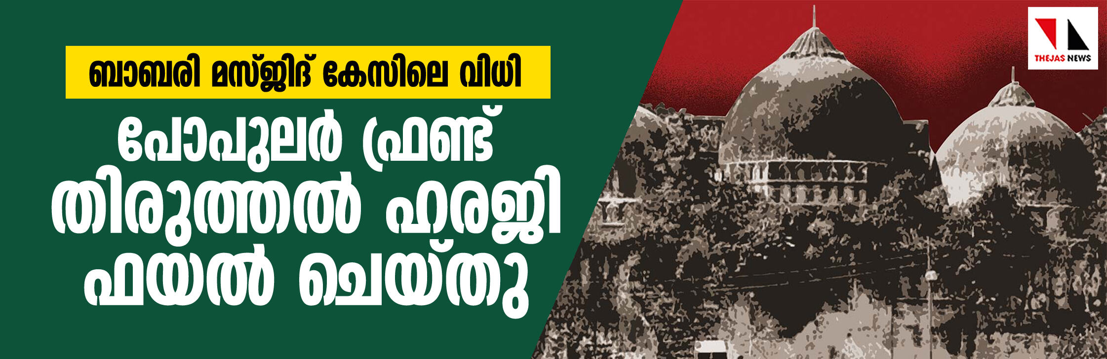 ബാബരി മസ്ജിദ് കേസിലെ വിധി: പോപുലര് ഫ്രണ്ട് തിരുത്തല് ഹരജി ഫയല് ചെയ്തു ബാബരി മസ്ജിദ് കേസിലെ വിധി: പോപുലര് ഫ്രണ്ട് തിരുത്തല് ഹരജി ഫയല് ചെയ്തു