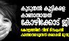 കേരളത്തില് നിന്ന് ദിനംപ്രതി കാണാതാവുന്നത് ശരാശരി മൂന്നു കുട്ടികൾ കേരളത്തില് നിന്ന് ദിനംപ്രതി കാണാതാവുന്നത് ശരാശരി മൂന്നു കുട്ടികൾ