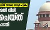 തദ്ദേശ തെരഞ്ഞെടുപ്പിന് 2015ലെ വോട്ടര് പട്ടിക; ഹൈക്കോടതി വിധി സ്റ്റേ ചെയ്ത് സുപ്രിം കോടതി തദ്ദേശ തെരഞ്ഞെടുപ്പിന് 2015ലെ വോട്ടര് പട്ടിക; ഹൈക്കോടതി വിധി സ്റ്റേ ചെയ്ത് സുപ്രിം കോടതി
