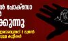 കേരളത്തിലെ പോക്സോ കേസുകളുടെ നിരക്ക് ഉയരുന്നു കേരളത്തിലെ പോക്സോ കേസുകളുടെ നിരക്ക് ഉയരുന്നു