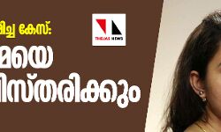 നടിയെ ആക്രമിച്ച കേസ്: നടി ഭാമയെ ഇന്ന് വിസ്തരിക്കും