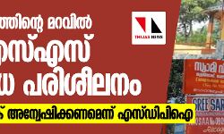 അനാഥാലയത്തിന്റെ മറവിൽ ആർഎസ്എസ് ആയുധ പരിശീലനം: ഉന്നതരുടെ പങ്ക് അന്വേഷിക്കണം- എസ്ഡിപിഐ