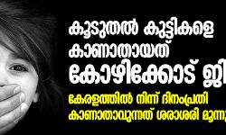 കേരളത്തില്‍ നിന്ന് ദിനംപ്രതി കാണാതാവുന്നത് ശരാശരി മൂന്നു കുട്ടികൾ