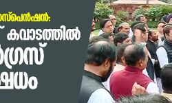 എംപിമാരുടെ സസ്‌പെന്‍ഷന്‍: പാര്‍ലമെന്റ് കവാടത്തില്‍ കോണ്‍ഗ്രസ് പ്രതിഷേധം