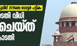 തദ്ദേശ തെരഞ്ഞെടുപ്പിന് 2015ലെ വോട്ടര്‍ പട്ടിക; ഹൈക്കോടതി വിധി സ്‌റ്റേ ചെയ്ത് സുപ്രിം കോടതി