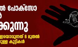കേരളത്തിലെ പോക്സോ കേസുകളുടെ നിരക്ക് ഉയരുന്നു