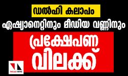 ഡല്‍ഹി കലാപം: ഏഷ്യാനെറ്റിനും മീഡിയാ വണ്ണിനും പ്രക്ഷേപണ വിലക്ക്