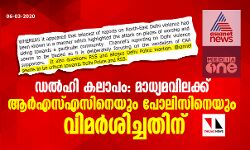 ഡല്‍ഹി കലാപം: മാധ്യമവിലക്ക് ആര്‍എസ്എസിനെയും പോലിസിനെയും വിമര്‍ശിച്ചതിന്