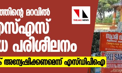 അനാഥാലയത്തിന്റെ മറവിൽ ആർഎസ്എസ് ആയുധ പരിശീലനം: ഉന്നതരുടെ പങ്ക് അന്വേഷിക്കണം- എസ്ഡിപിഐ അനാഥാലയത്തിന്റെ മറവിൽ ആർഎസ്എസ് ആയുധ പരിശീലനം: ഉന്നതരുടെ പങ്ക് അന്വേഷിക്കണം- എസ്ഡിപിഐ
