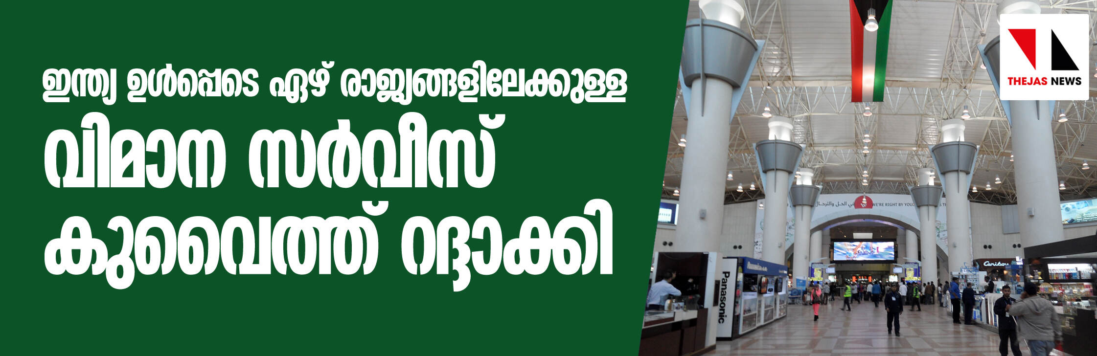 ഇന്ത്യ ഉള്പ്പെടെ ഏഴ് രാജ്യങ്ങളില് നിന്നുള്ള വിമാനങ്ങള്ക്കു കുവൈത്തില് വിലക്ക് ഇന്ത്യ ഉള്പ്പെടെ ഏഴ് രാജ്യങ്ങളില് നിന്നുള്ള വിമാനങ്ങള്ക്കു കുവൈത്തില് വിലക്ക്