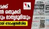 മാധ്യമ വിലക്ക് ഉള്പേജില് ഒതുക്കി മനോരമയും മാതൃഭൂമിയും; സോഷ്യല്മീഡിയയില് വ്യാപക പ്രതിഷേധം മാധ്യമ വിലക്ക് ഉള്പേജില് ഒതുക്കി മനോരമയും മാതൃഭൂമിയും; സോഷ്യല്മീഡിയയില് വ്യാപക പ്രതിഷേധം