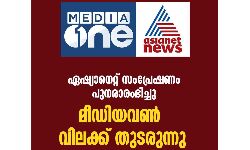 ഏഷ്യാനെറ്റ് സംപ്രേഷണം പുനരാരംഭിച്ചു; മീഡിയാ വണ്ണിന് വിലക്ക് തുടരുന്നു