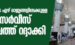 ഇന്ത്യ ഉള്‍പ്പെടെ ഏഴ് രാജ്യങ്ങളില്‍ നിന്നുള്ള വിമാനങ്ങള്‍ക്കു കുവൈത്തില്‍ വിലക്ക്