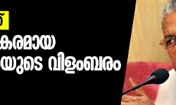 മാധ്യമവിലക്ക്: അപകടകരമായ പ്രവണതയുടെ വിളംബരമെന്ന് മുഖ്യമന്ത്രി