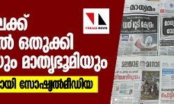 മാധ്യമ വിലക്ക് ഉള്‍പേജില്‍ ഒതുക്കി മനോരമയും മാതൃഭൂമിയും;  സോഷ്യല്‍മീഡിയയില്‍ വ്യാപക പ്രതിഷേധം