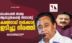 ഓപറേഷന്‍ താമര ആസൂത്രകന്റെ റിസോര്‍ട്ട് കമല്‍നാഥ് സര്‍ക്കാര്‍ ഇടിച്ചു നിരത്തി