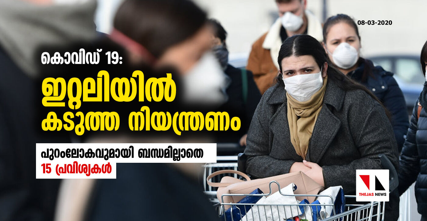 കൊവിഡ് 19: ഇറ്റലിയില് കടുത്ത നിയന്ത്രണം പുറംലോകവുമായി ബന്ധമില്ലാതെ 15 പ്രവിശ്യകള് കൊവിഡ് 19: ഇറ്റലിയില് കടുത്ത നിയന്ത്രണം പുറംലോകവുമായി ബന്ധമില്ലാതെ 15 പ്രവിശ്യകള്