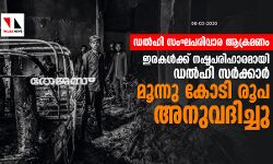 ഡല്‍ഹി സംഘപരിവാര ആക്രമണം: ഇരകള്‍ക്ക് നഷ്ടപരിഹാരമായി ഡല്‍ഹി സര്‍ക്കാര്‍ മൂന്നു കോടി രൂപ അനുവദിച്ചു
