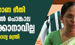 കൊറോണ ഭീതി: ആറ്റുകാല്‍ പൊങ്കാല ഒഴിവാക്കാനാവില്ലെന്ന് ആരോഗ്യ മന്ത്രി