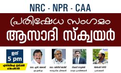 സിഎഎ, എന്‍ആര്‍സി, എന്‍പിആര്‍: ആസാദി സ്‌ക്വയറും പ്രതിഷേധസംഗമവും ഇന്ന് ചാമംപതാലില്‍