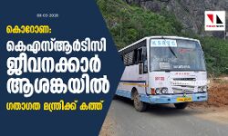 കൊറോണ: കെഎസ്ആർടിസി ജീവനക്കാർ ആശങ്കയിൽ; ഗതാഗത മന്ത്രിക്ക് കത്ത്