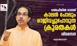 ഡല്‍ഹിയില്‍ നടന്നത് കാലന്‍ പോലും രാജിവച്ചുപോവുന്ന ക്രൂരതകള്‍: ശിവസേന