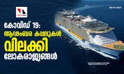 കോവിഡ് 19: ആഢംബര കപ്പലുകള്‍ വിലക്കി ലോകരാജ്യങ്ങള്‍