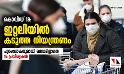 കൊവിഡ് 19: ഇറ്റലിയില്‍ കടുത്ത നിയന്ത്രണം   പുറംലോകവുമായി ബന്ധമില്ലാതെ 15 പ്രവിശ്യകള്‍
