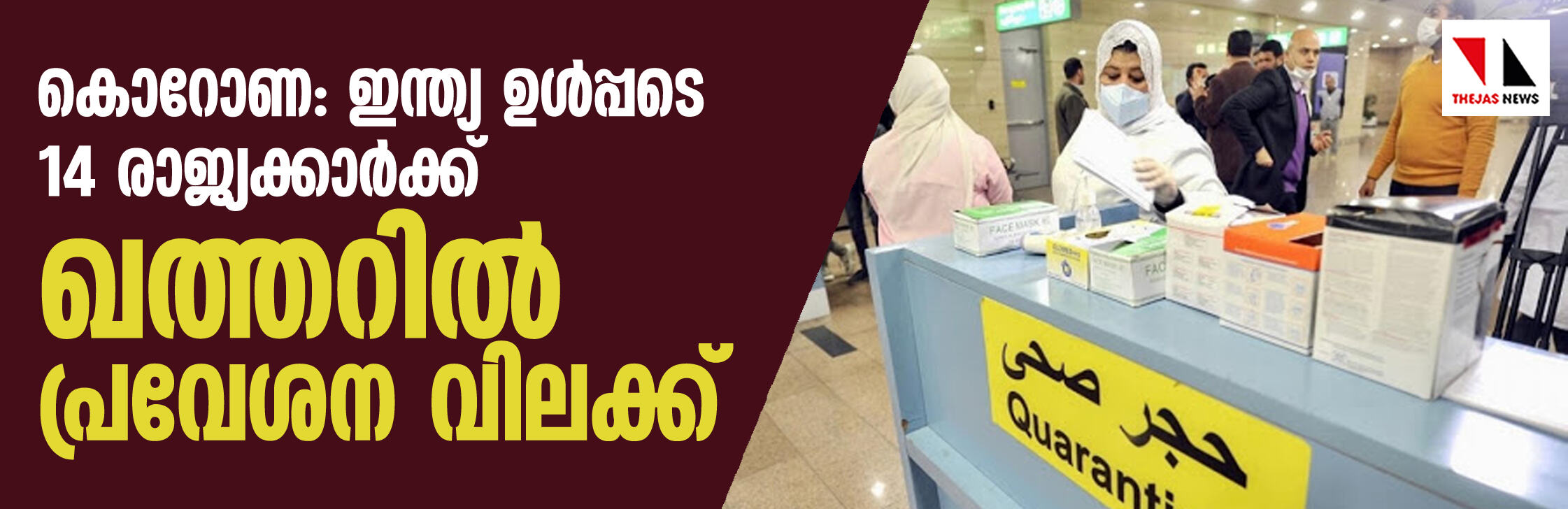 കൊറോണ: ഇന്ത്യ ഉള്‍പ്പടെ 14 രാജ്യക്കാര്‍ക്ക് ഖത്തറില്‍ പ്രവേശന വിലക്ക്