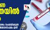 കൊറോണ ജാഗ്രതയില് കേരളം; പത്തനംതിട്ടയില് രോഗം സംശയിക്കുന്ന അഞ്ചുപേരുടെ പരിശോധനാഫലം ഇന്ന് കൊറോണ ജാഗ്രതയില് കേരളം; പത്തനംതിട്ടയില് രോഗം സംശയിക്കുന്ന അഞ്ചുപേരുടെ പരിശോധനാഫലം ഇന്ന്