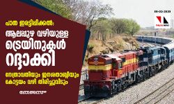 പാത ഇരട്ടിപ്പിക്കല്‍: ആലപ്പുഴ വഴിയുള്ള ട്രെയിനുകള്‍ റദ്ദാക്കി; നേത്രാവതിയും ജനശതാബ്ദിയും കോട്ടയം വഴി തിരിച്ചുവിടും