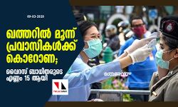 ഖത്തറില്‍ മൂന്ന് പ്രവാസികള്‍ക്ക് കൊറോണ; വൈറസ് ബാധിതരുടെ എണ്ണം 15 ആയി