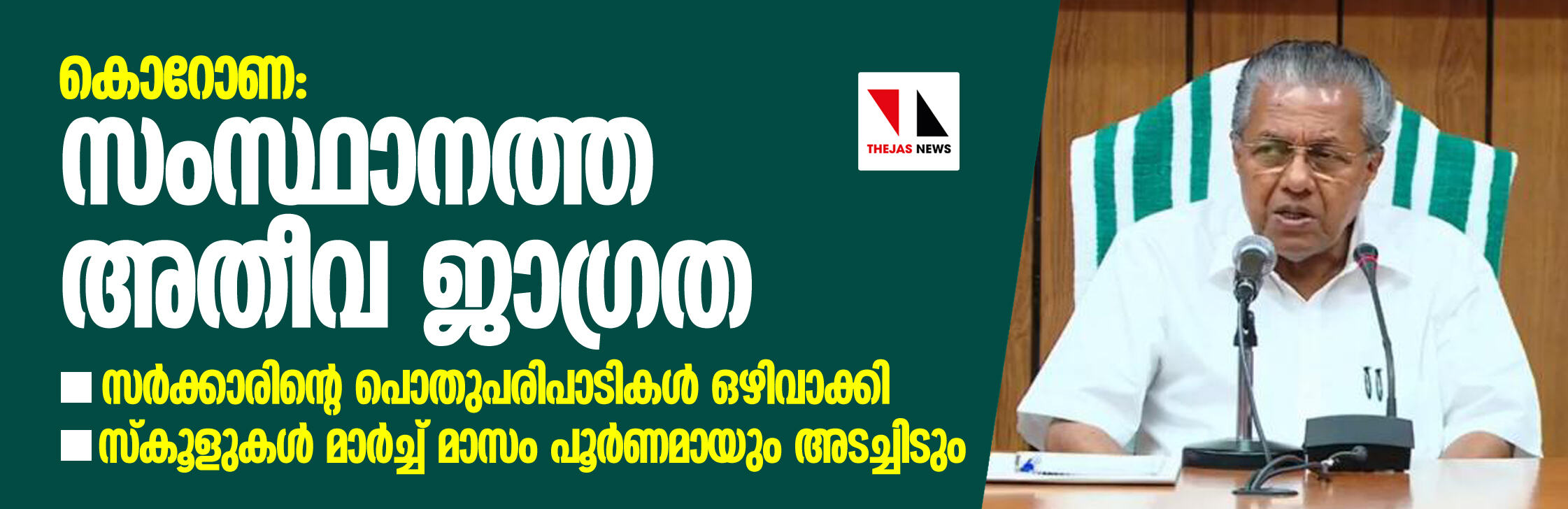കൊറോണ: സംസ്ഥാനത്ത് അതീവജാഗ്രത; സര്ക്കാരിന്റെ പൊതുപരിപാടികള് ഒഴിവാക്കി കൊറോണ: സംസ്ഥാനത്ത് അതീവജാഗ്രത; സര്ക്കാരിന്റെ പൊതുപരിപാടികള് ഒഴിവാക്കി
